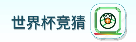 世界杯竞猜 Logo